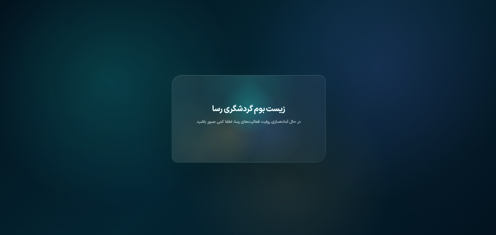 طراحی نخستین مسیر سفر خانواده‌محور