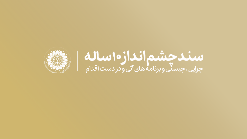 اینفوگرافی سند چشم انداز 10 ساله 