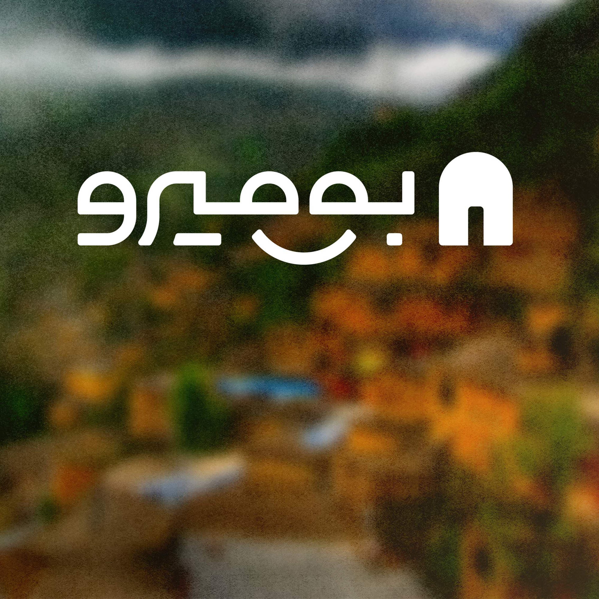 سامانه جمع اقامتگاه های بومگردی